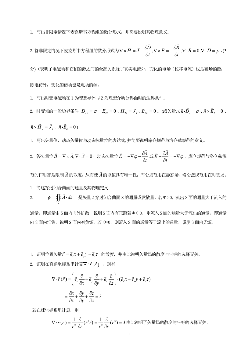 (完整word版)电磁场与电磁波试题及答案.