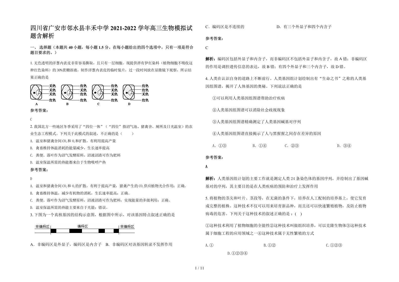 四川省广安市邻水县丰禾中学2021-2022学年高三生物模拟试题含解析