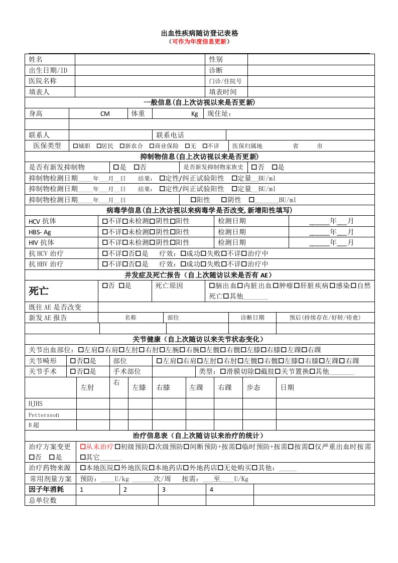 血友病患者随访登记2015新表