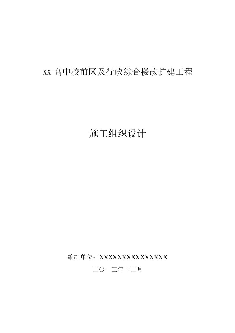 峡高中校前区及行政综合楼改扩建工程施工组织设计