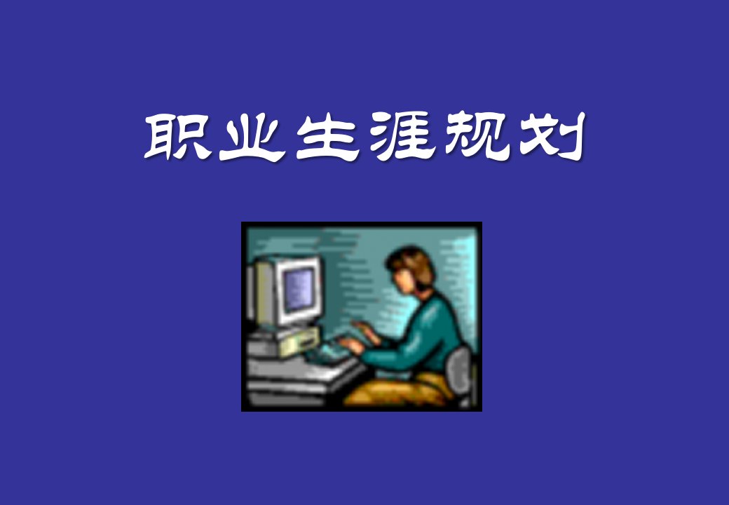 《职业规划设计》PPT课件（完整版）