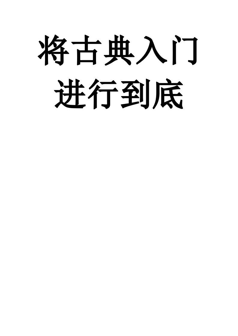 3经典_将古典音乐入门进行到底