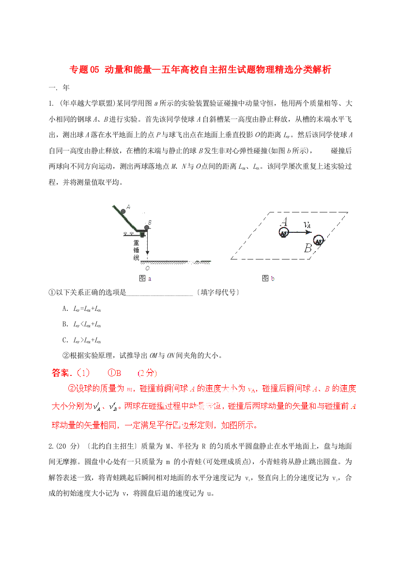 （高中物理）专题05动量和能量五年高校自主招生试题物理精选分类解析