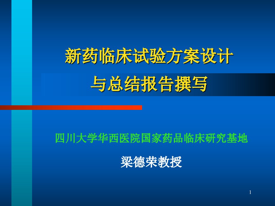 药品临床试验方案设计与总结报告教材课件