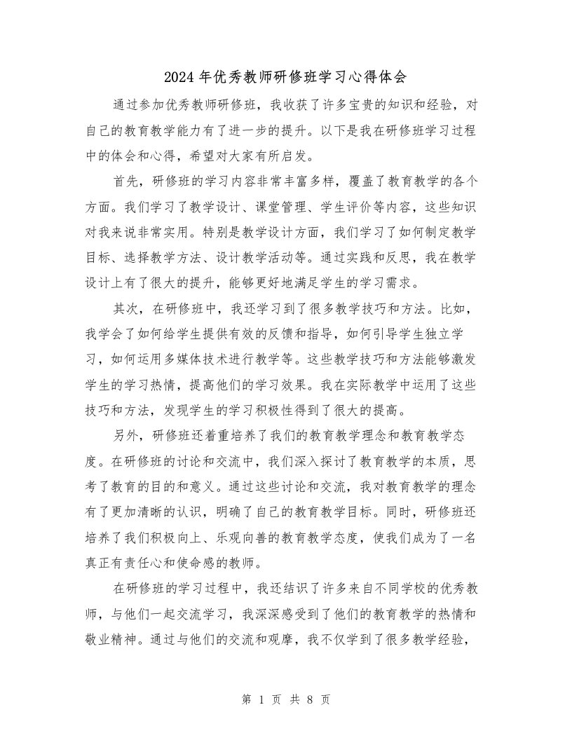 2024年优秀教师研修班学习心得体会（3篇）