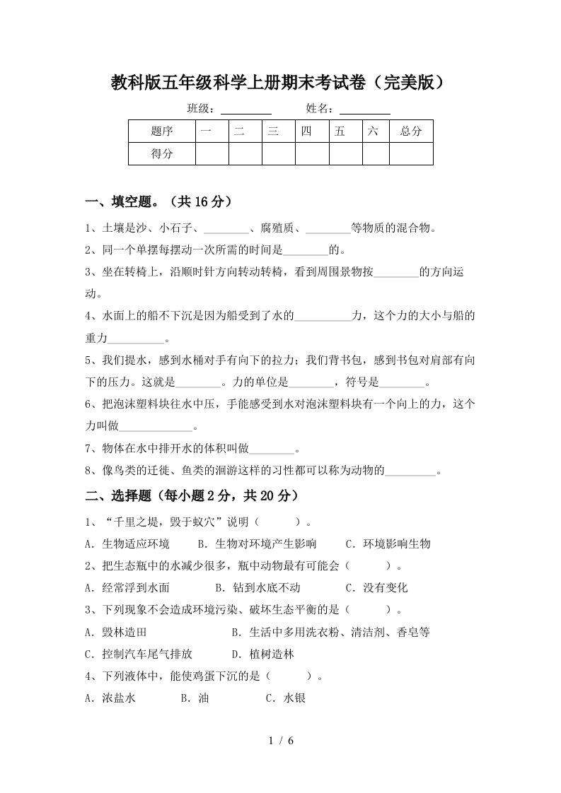 教科版五年级科学上册期末考试卷完美版