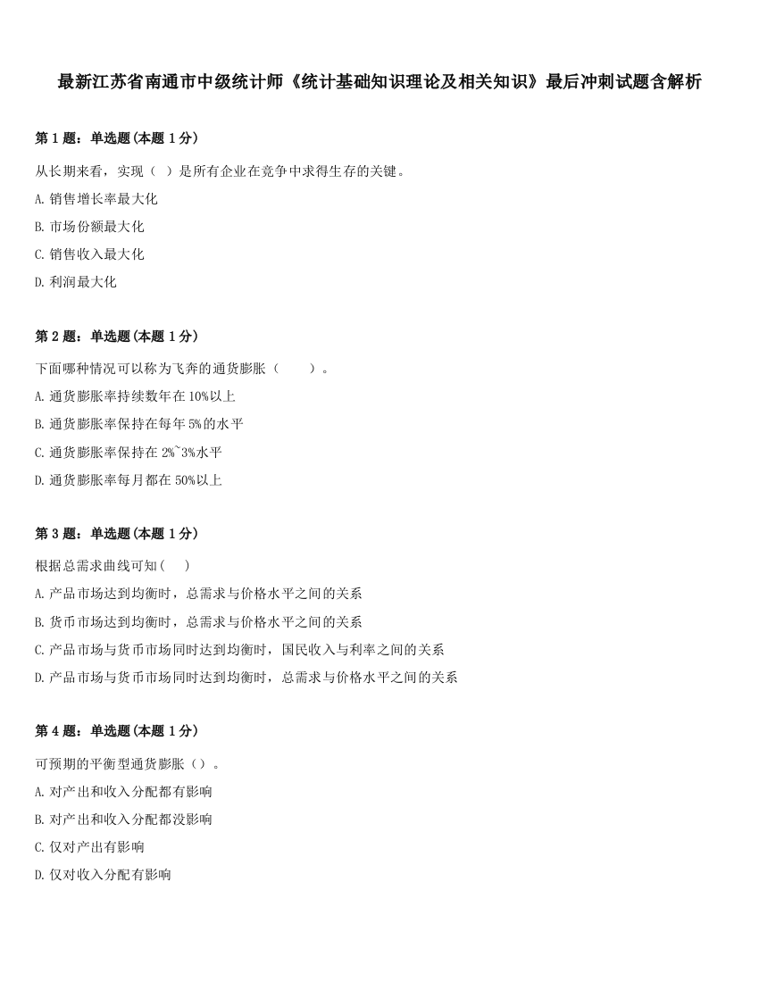 最新江苏省南通市中级统计师《统计基础知识理论及相关知识》最后冲刺试题含解析