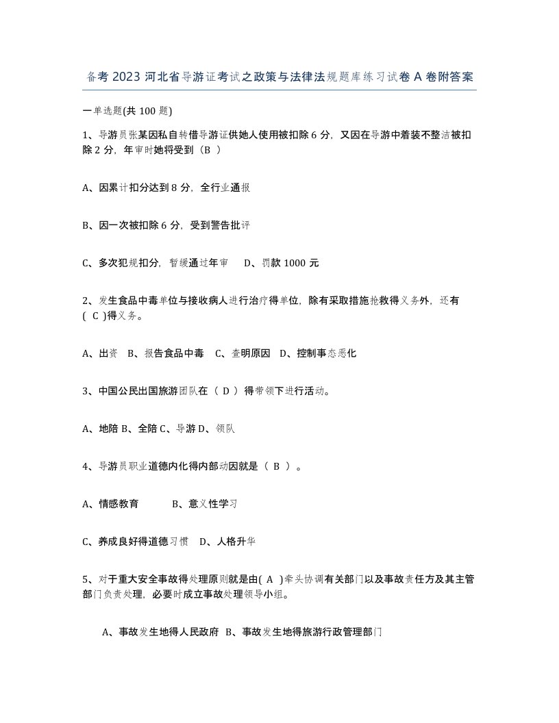 备考2023河北省导游证考试之政策与法律法规题库练习试卷A卷附答案