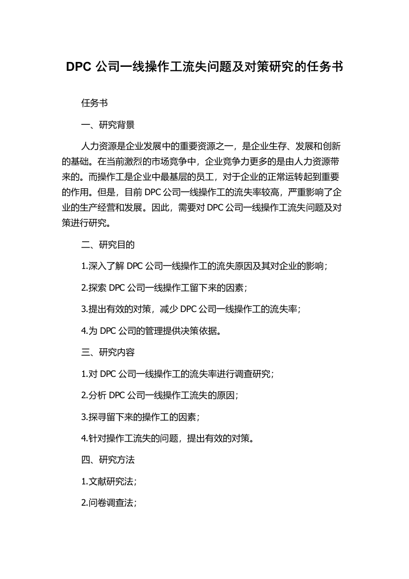 DPC公司一线操作工流失问题及对策研究的任务书