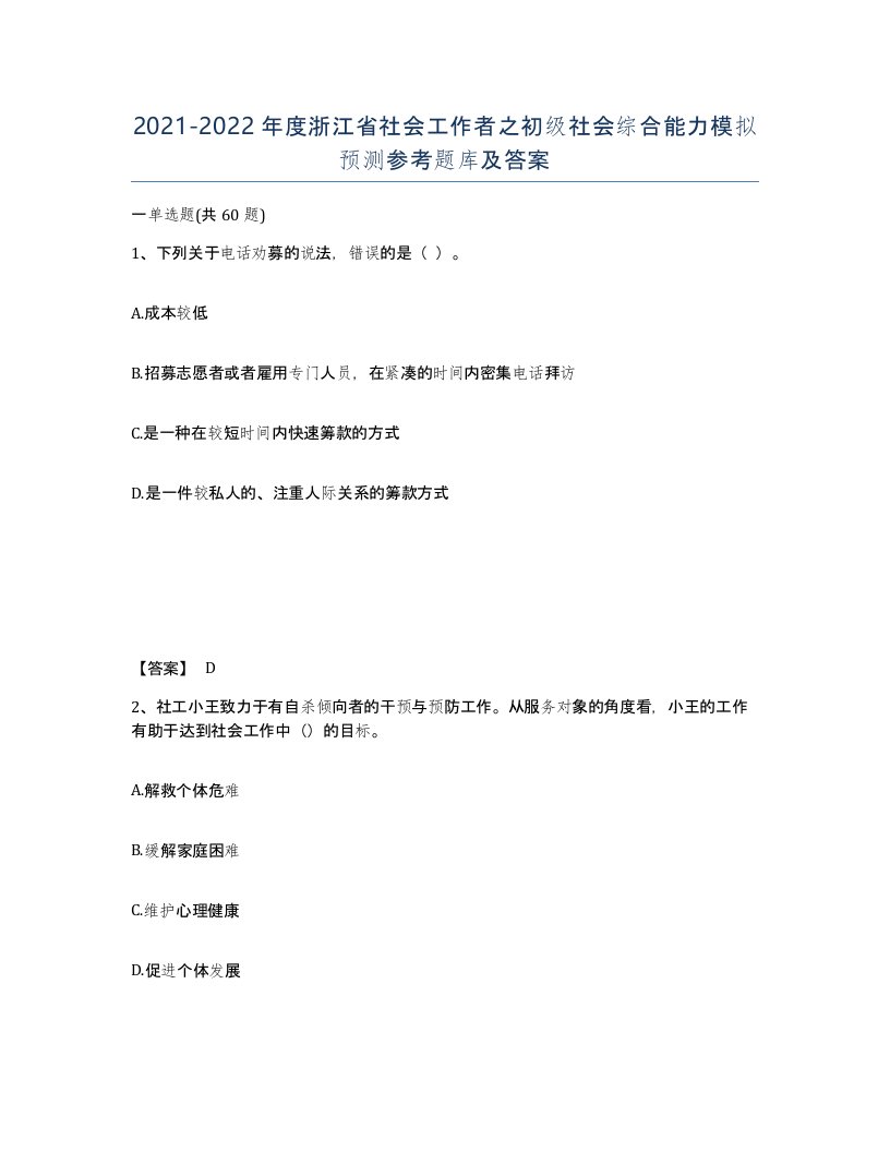 2021-2022年度浙江省社会工作者之初级社会综合能力模拟预测参考题库及答案