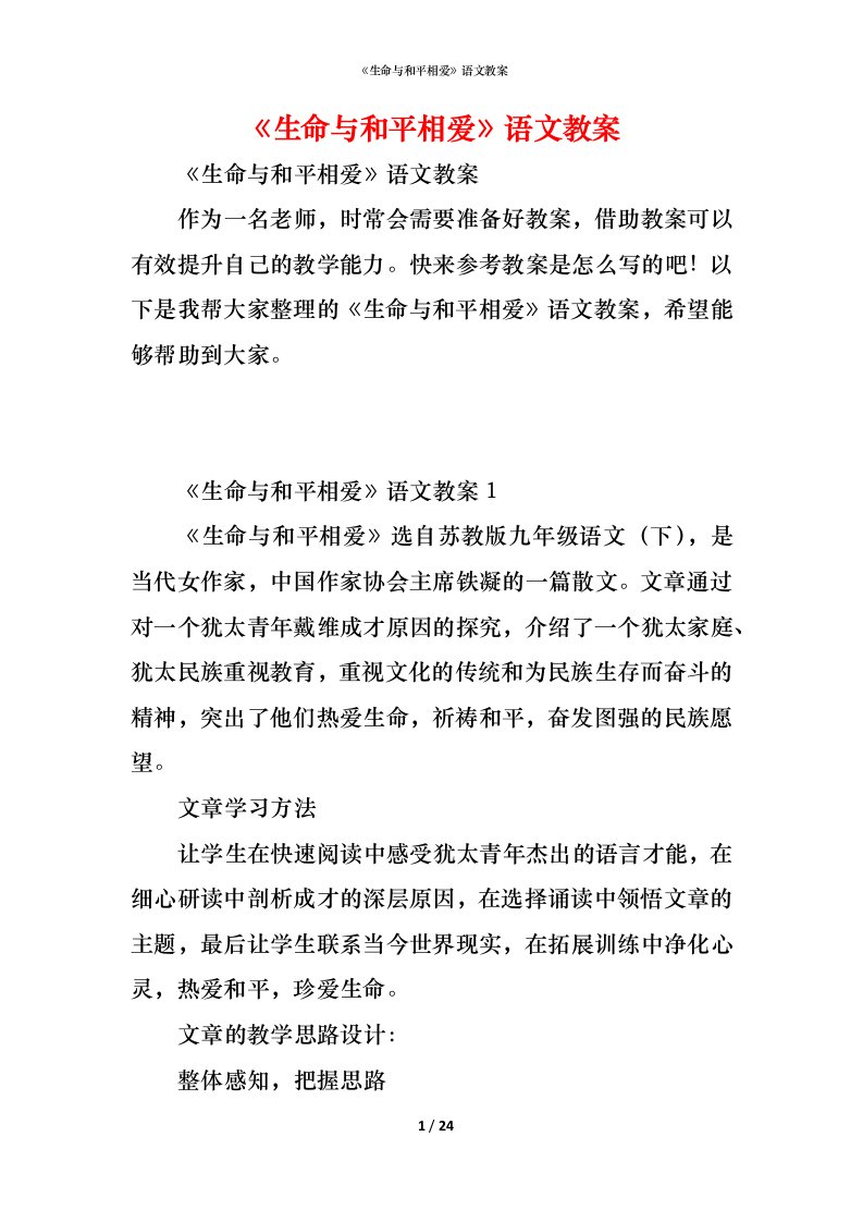 精编生命与和平相爱语文教案