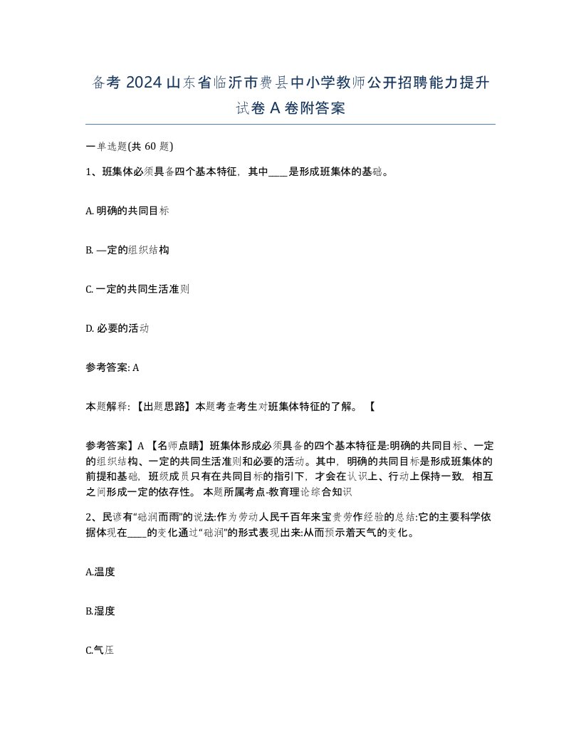 备考2024山东省临沂市费县中小学教师公开招聘能力提升试卷A卷附答案