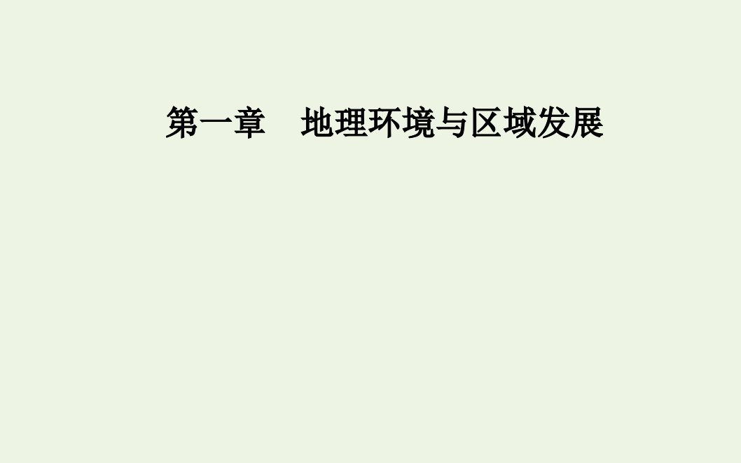 高中地理第一章地理环境与区域发展第一节第一课时地理环境差异对区域发展的影响课件新人教版必修3