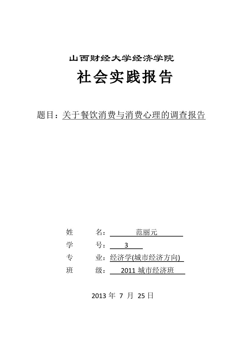 关于餐饮消费与消费心理的调查报告