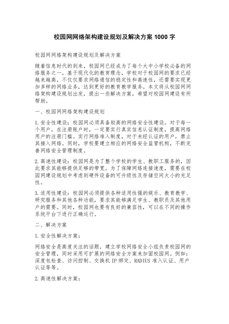 校园网网络架构建设规划及解决方案