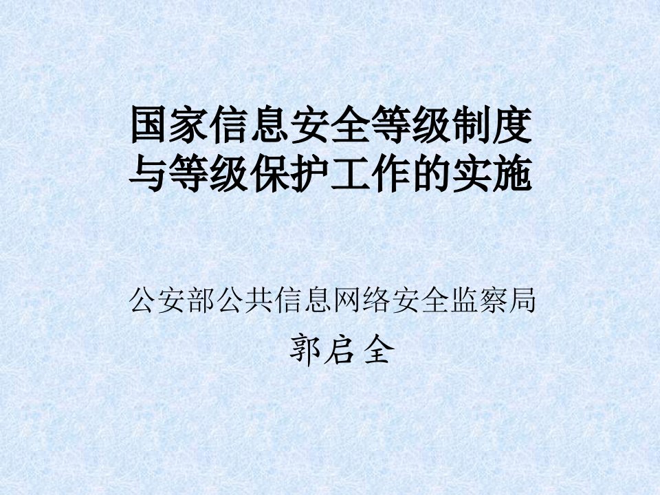 国家信息安全等级制度