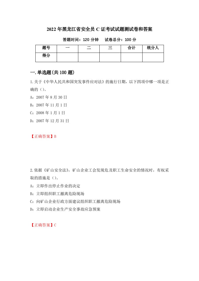 2022年黑龙江省安全员C证考试试题测试卷和答案第31卷