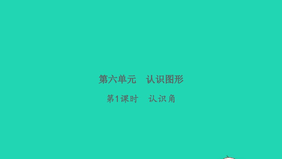 2022二年级数学下册第六单元认识图形第1课时认识角习题课件北师大版