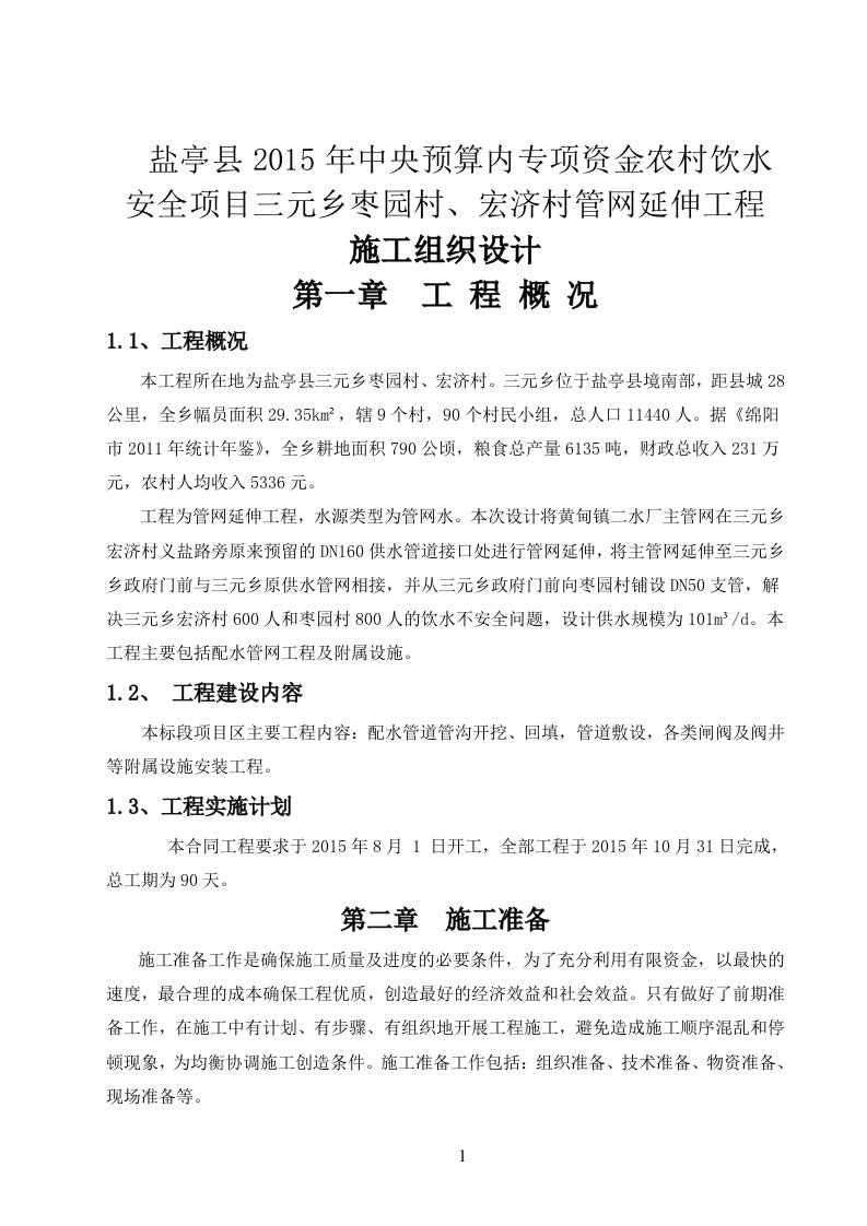 农村饮水安全项目三元乡枣园村、宏济村管网延伸工程施工组织设计