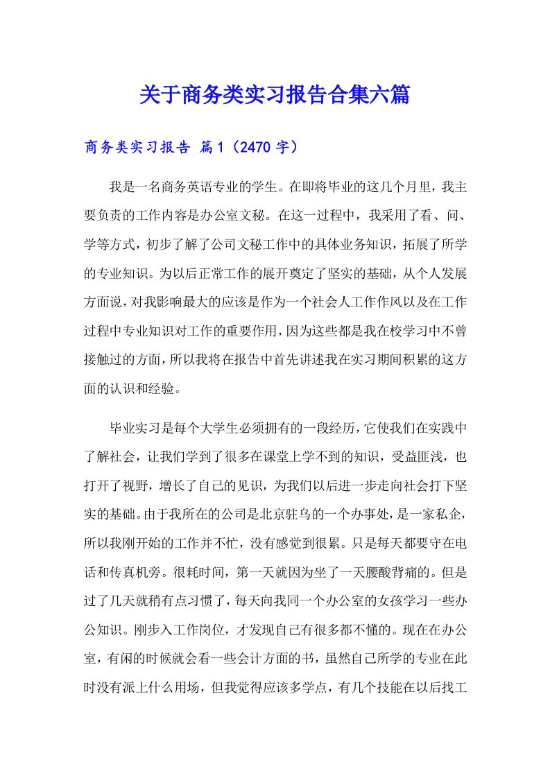 关于商务类实习报告合集六篇