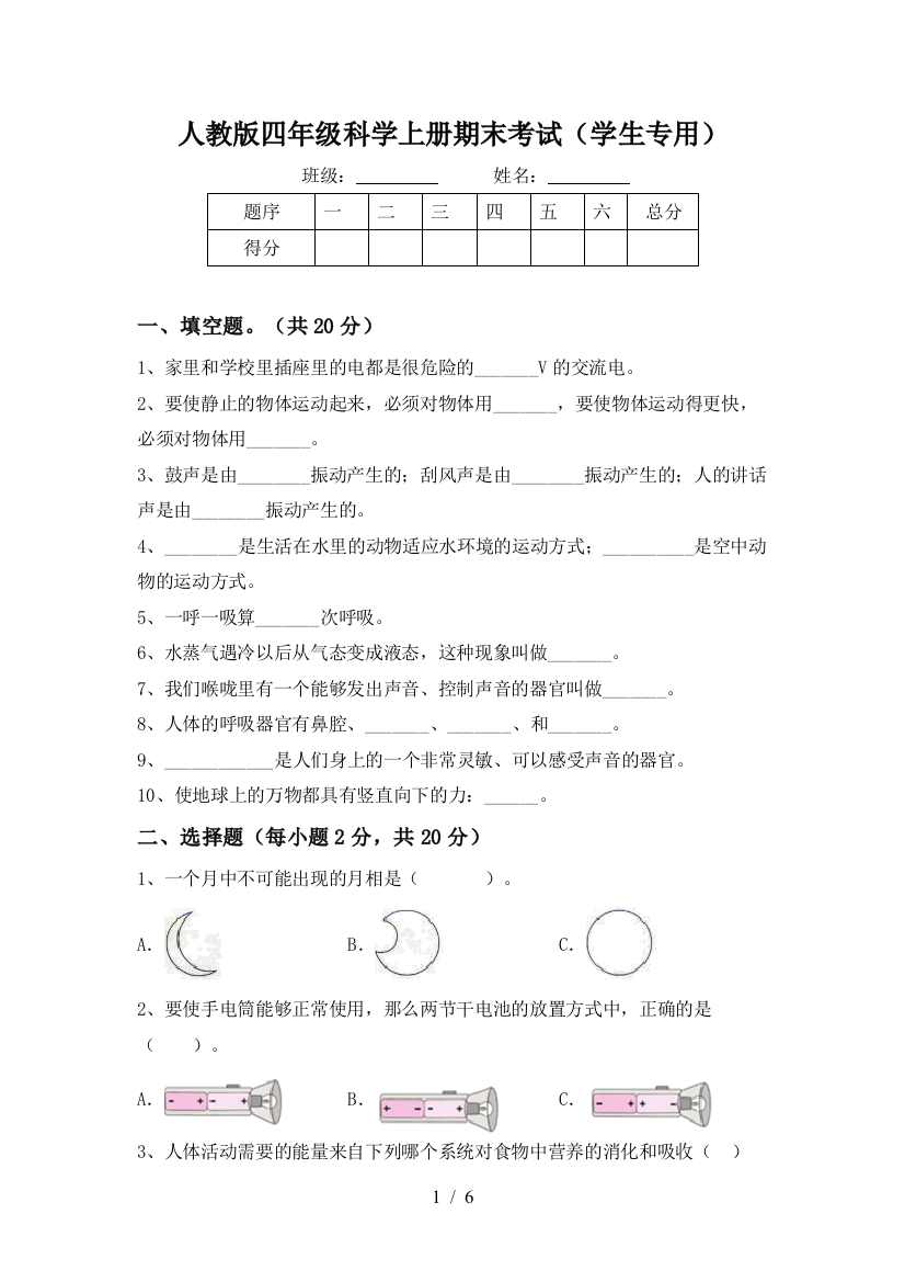 人教版四年级科学上册期末考试(学生专用)