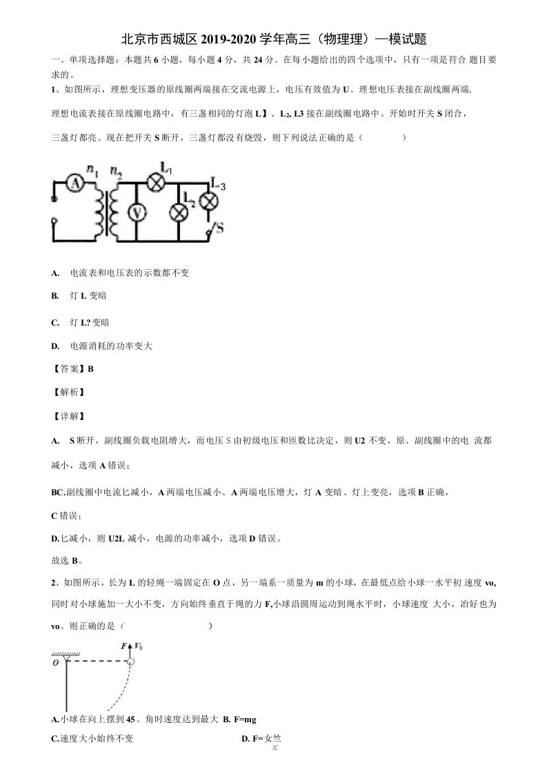 北京市西城区2019-2020学年高三（物理理）一模试题解析版【含高考模拟卷17套】