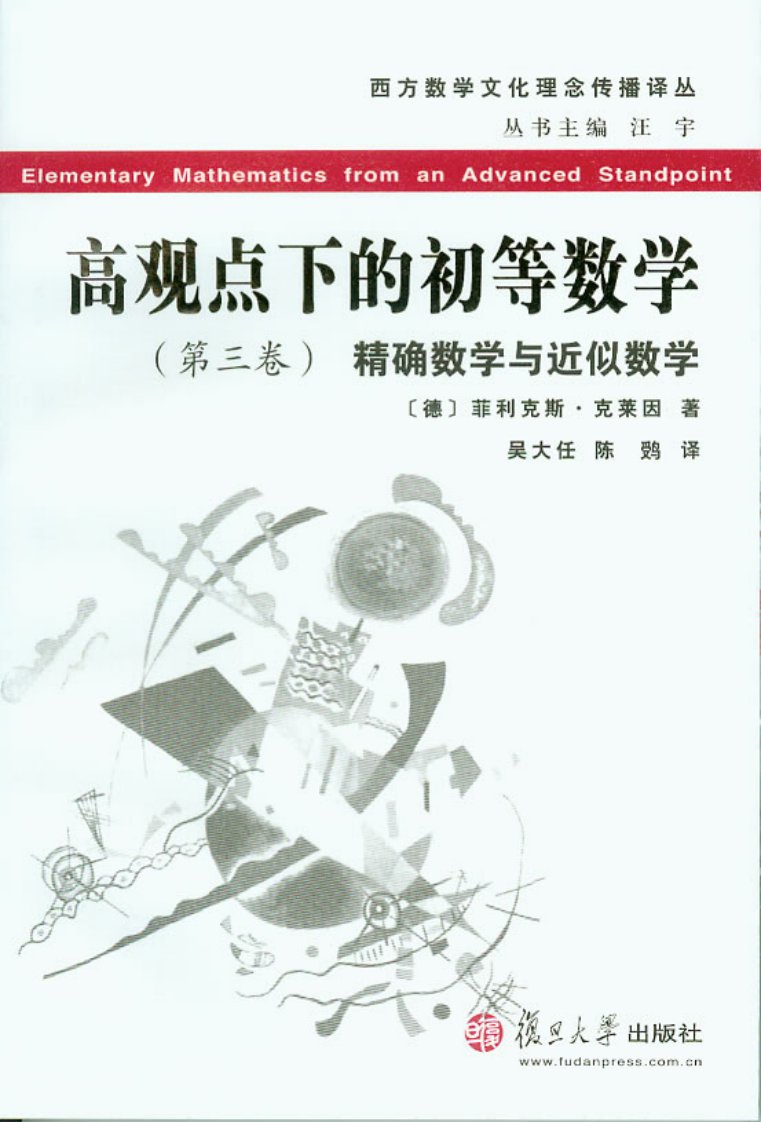 《高观点下的初等数学第三卷精彩数学与近似数学》初等数学-研究