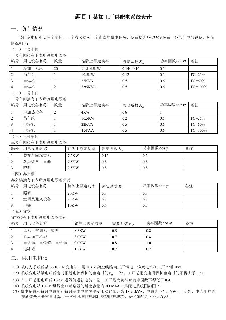 工厂供电课程设计题目