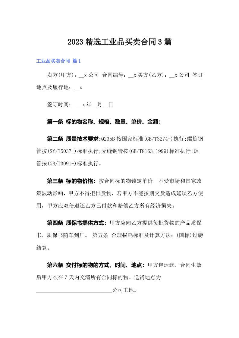 2023精选工业品买卖合同3篇