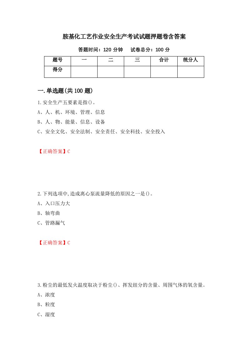 胺基化工艺作业安全生产考试试题押题卷含答案79