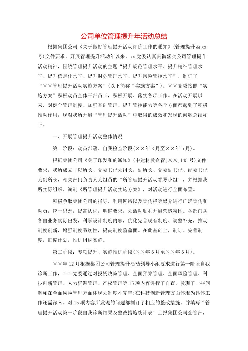 公司单位管理提升年活动总结