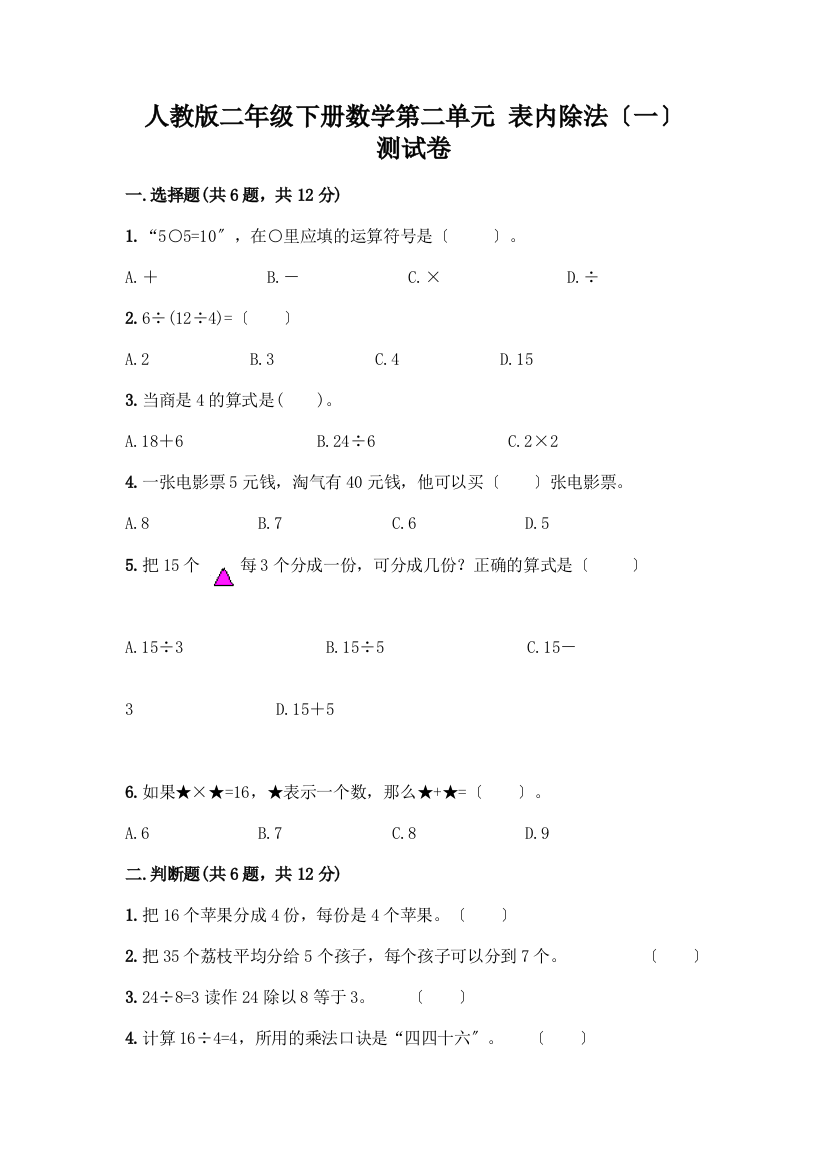 二年级下册数学第二单元-表内除法(一)-测试卷加答案(突破训练)