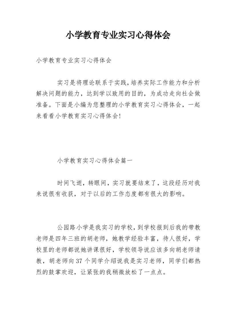 小学教育专业实习心得体会