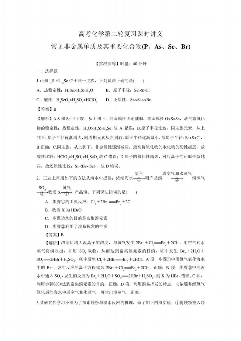 高考化学第二轮复习课时讲义非金属及其重要化合物2(配套练习教师版)