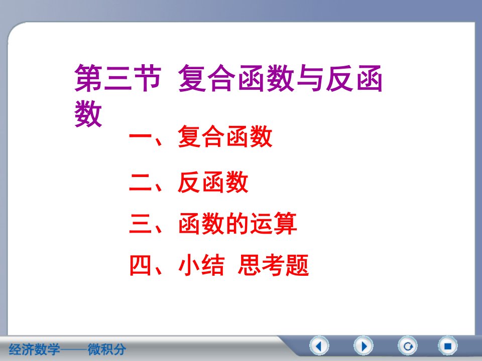 经济数学微积分复合函数与反函数