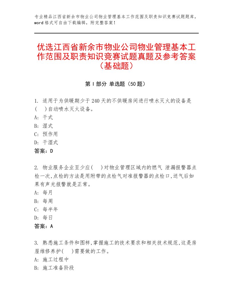 优选江西省新余市物业公司物业管理基本工作范围及职责知识竞赛试题真题及参考答案（基础题）