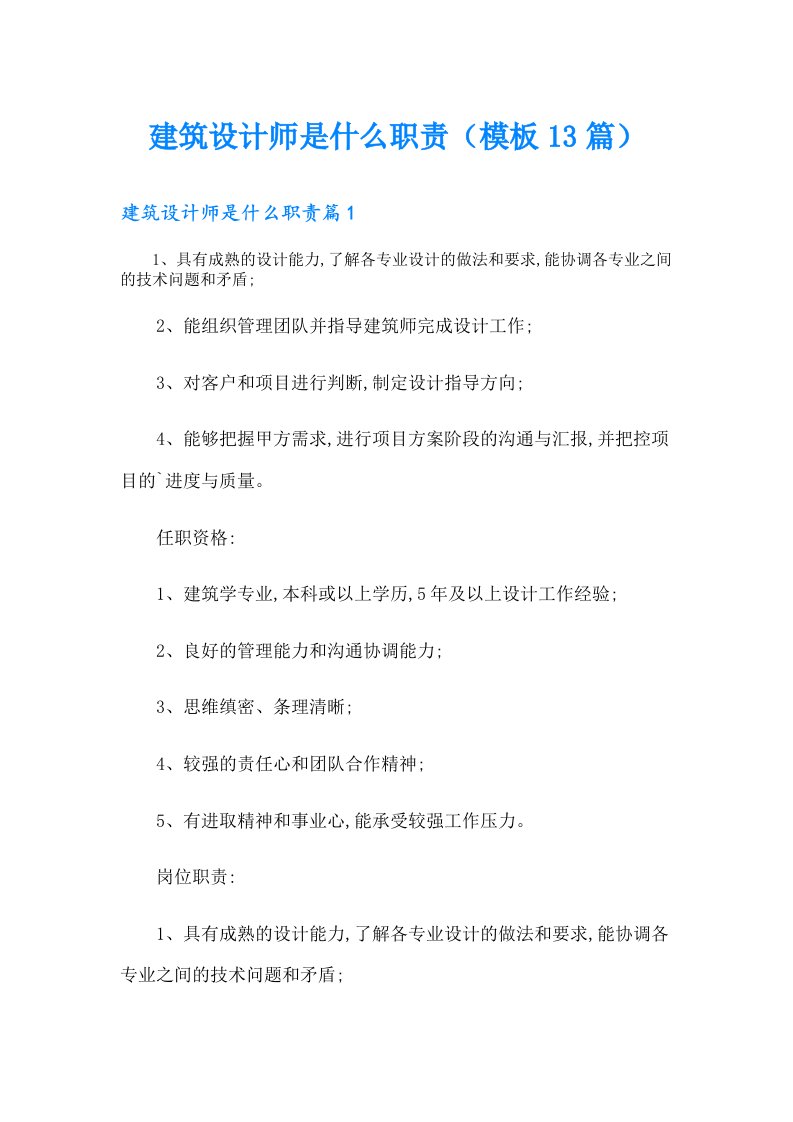 建筑设计师是什么职责（模板13篇）