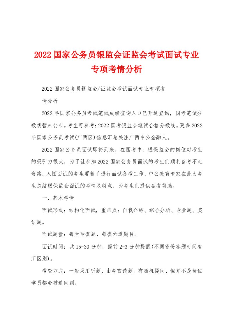 2022国家公务员银监会证监会考试面试专业专项考情分析