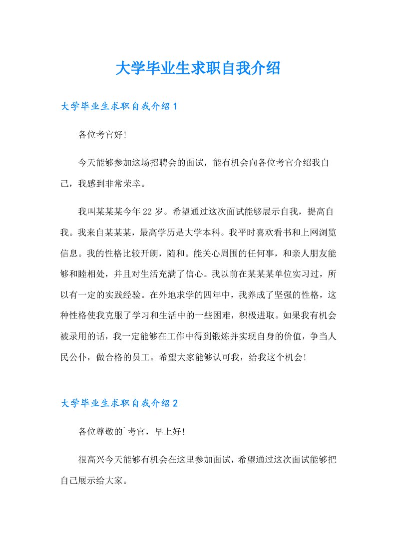 大学毕业生求职自我介绍