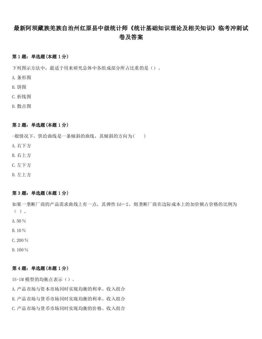 最新阿坝藏族羌族自治州红原县中级统计师《统计基础知识理论及相关知识》临考冲刺试卷及答案