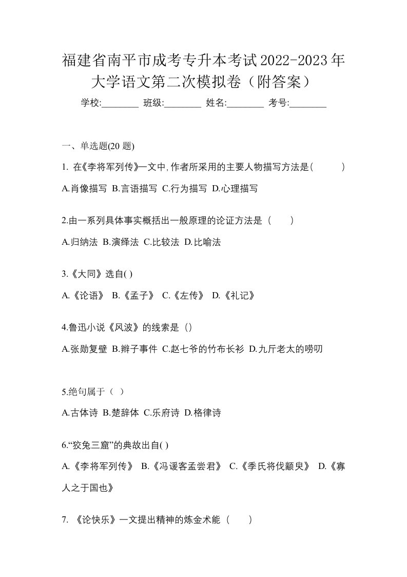 福建省南平市成考专升本考试2022-2023年大学语文第二次模拟卷附答案