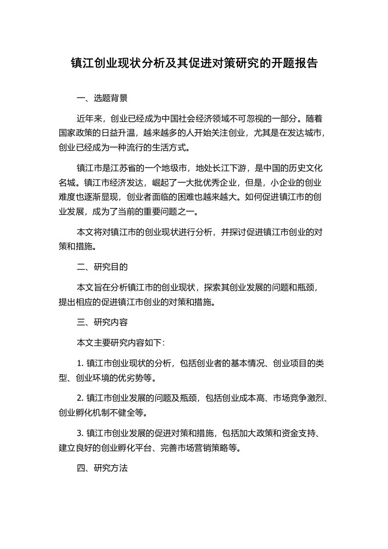 镇江创业现状分析及其促进对策研究的开题报告