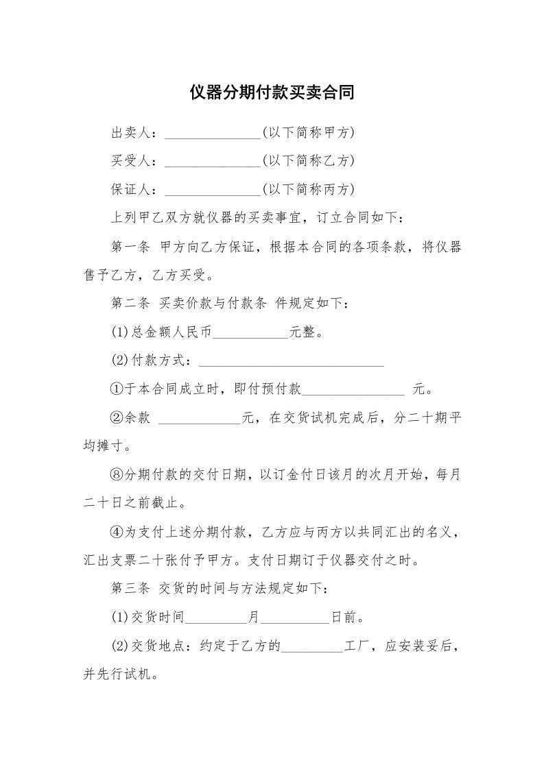 仪器分期付款买卖合同