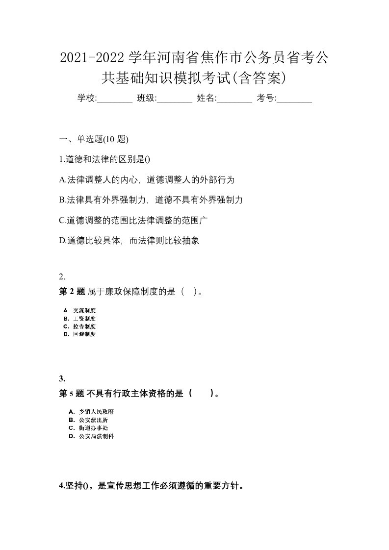 2021-2022学年河南省焦作市公务员省考公共基础知识模拟考试含答案