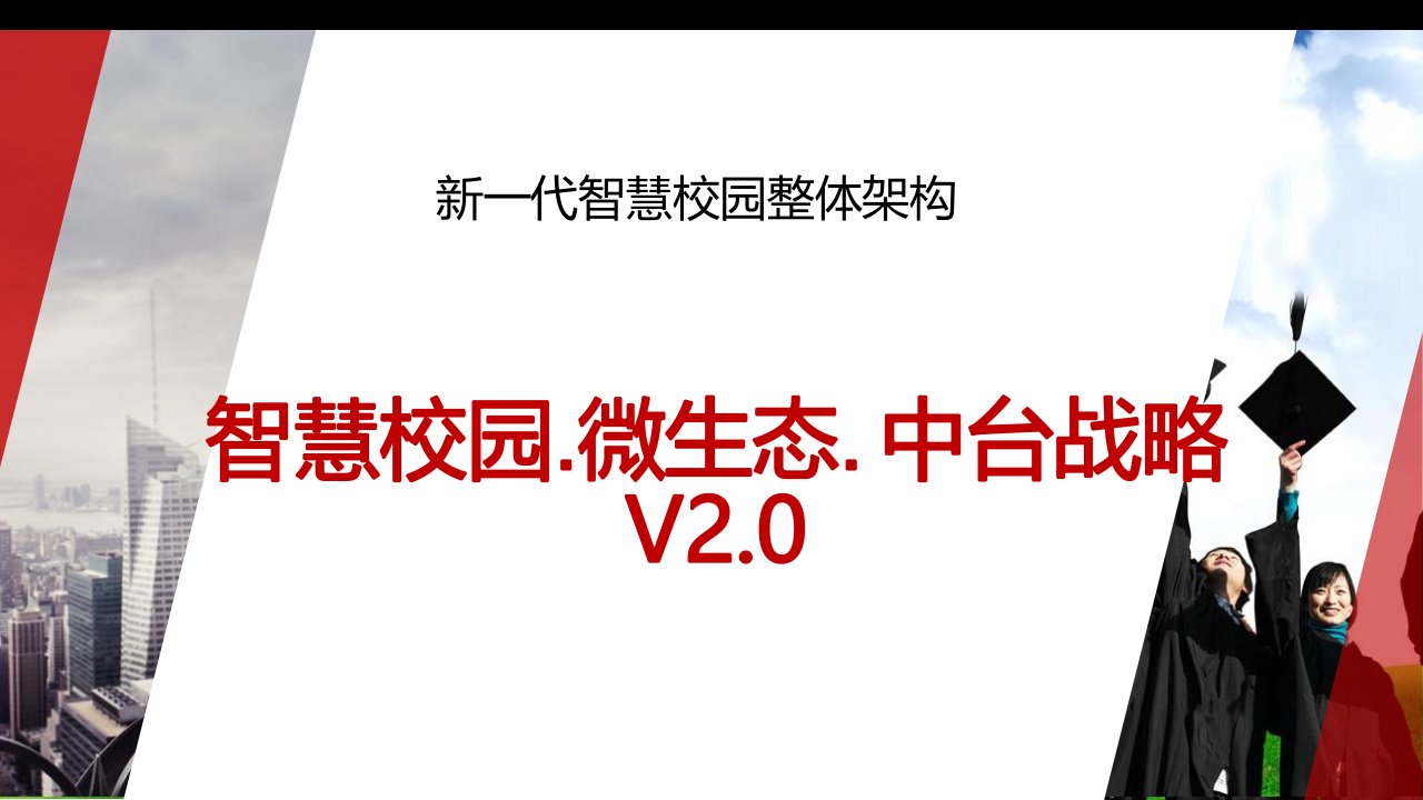 新一代智慧校园整体架构：智慧校园.微生态.中台战略V2.0