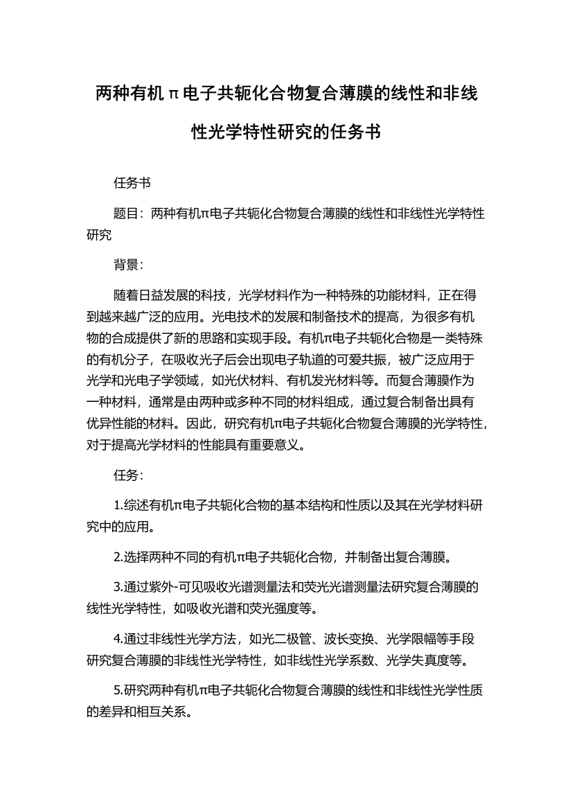 两种有机π电子共轭化合物复合薄膜的线性和非线性光学特性研究的任务书