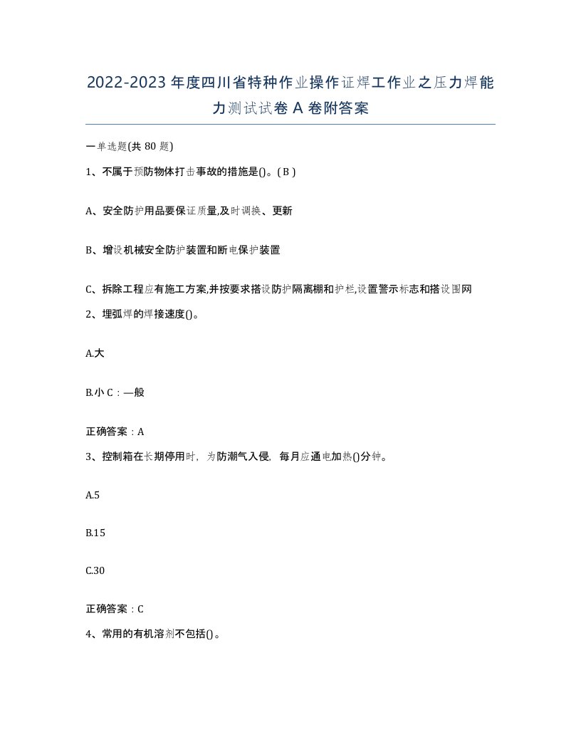 20222023年度四川省特种作业操作证焊工作业之压力焊能力测试试卷A卷附答案