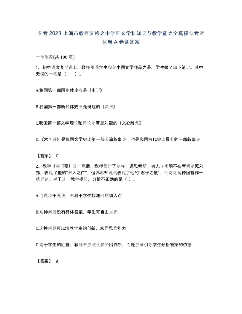 备考2023上海市教师资格之中学语文学科知识与教学能力全真模拟考试试卷A卷含答案