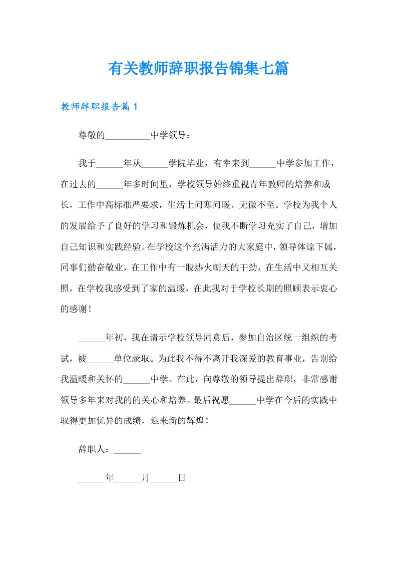 有关教师辞职报告锦集七篇