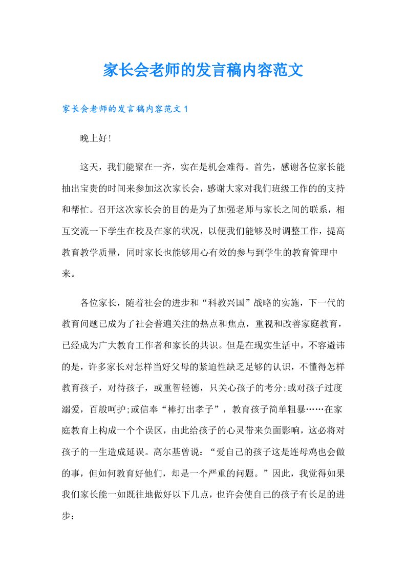 家长会老师的发言稿内容范文